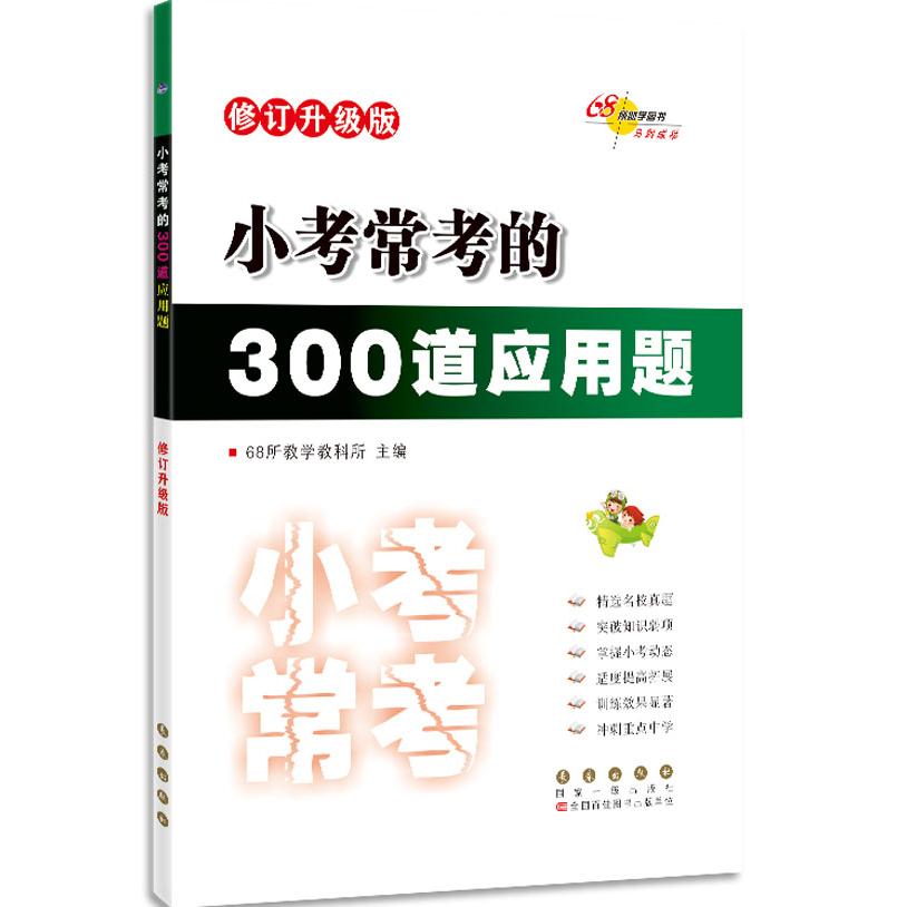 小考常考 小考常考考点 真题演练解析 复习重点归纳 小学升学 专项题型训练 高分技巧指南 基础巩固复习 9787544564632