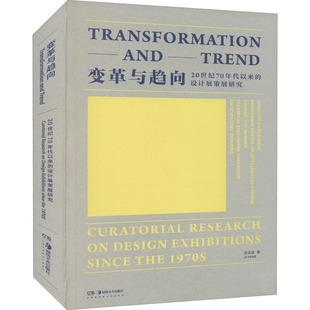 20世纪70年代以来 设计展策展研究 纪玉洁 正版 湖南美术出版 变革与趋向 9787535692658 社 包邮