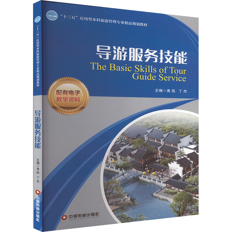 正版包邮 导游服务技能 黄凯,丁杰 编 9787504756695 中国财富出版社