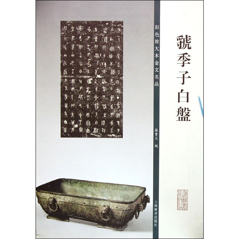 虢季子白盘 历史文物 考古研究 文化传承 铭文解读 精美图片 艺术鉴赏 历史价值 收藏指南 学术著作9787532642489