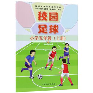 小学5上校园足球课程通用教材 校园足球 编者 刘志云 人民体育 正版 9787500954095 包邮