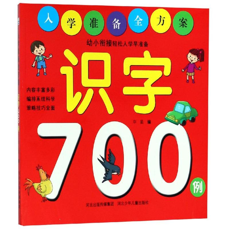 识字700例/入学准备全方案 幼小衔接识字 700字系统教学 入学准备全方案 轻松掌握汉字 拼音笔画教程 幼儿园到小学 9787559510587