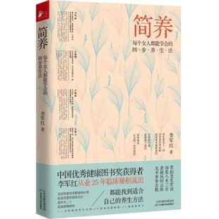 凤凰联动 社 简养 天津科学技术出版 9787557673208 出品 李军红 四步养生法 每个女人都能学会 包邮 正版