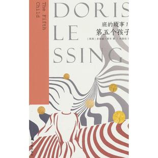 故事.1 第五个孩子 江苏译林出版 包邮 社 9787575305969 班 著 正版 多丽丝·莱辛