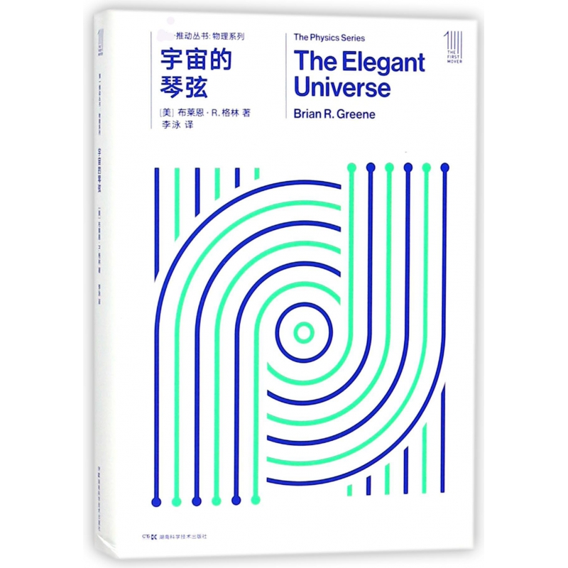 正版包邮 宇宙的琴弦/物理系列/推动丛书 李泳 9787535795045 湖南科学技术出版社