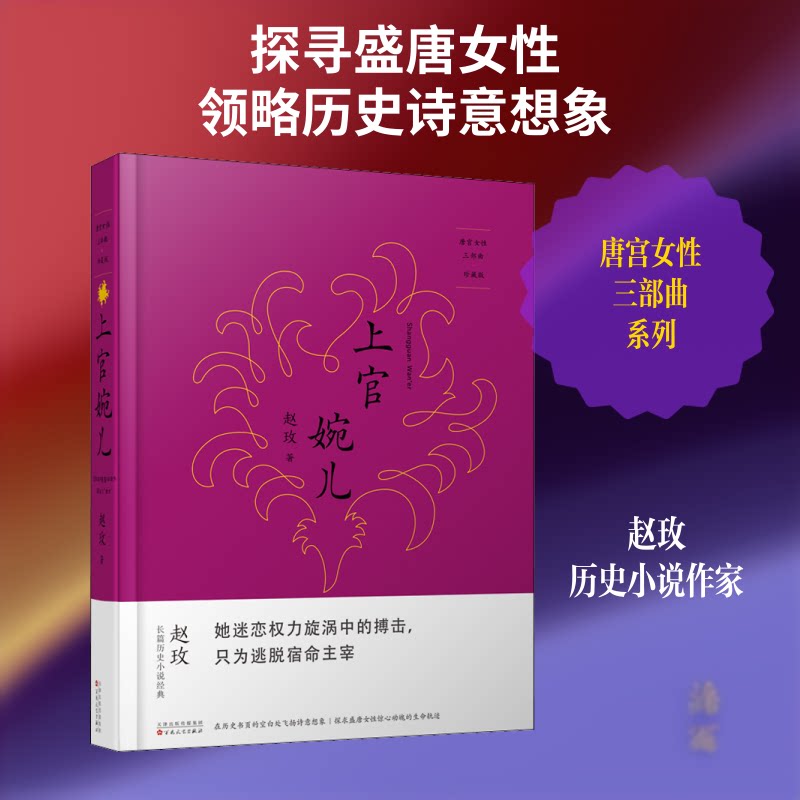 上官婉儿 珍藏版 上官婉儿 唐朝才女 女政治家 宫廷秘史 诗词赏析 历史人物 珍藏版书籍 文学成就 9787530659915