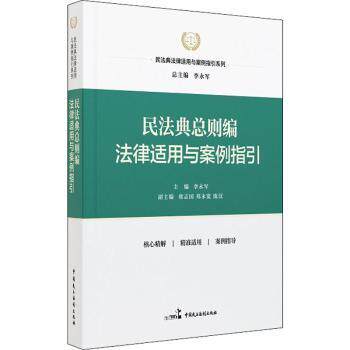 民法典总则编法律适用与案例指引 法律从业者解读 企业法务案例 学生启蒙 纠纷维权 ISBN9787516224519