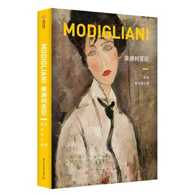 正版包邮 莫迪利亚尼 (法) 蒂埃里·杜夫雷著 9787568088510 华中科技大学出版社