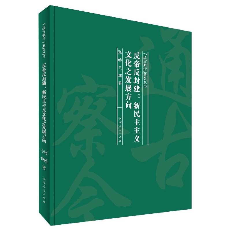 正版包邮 反帝反封建--新民主主义文化之发展方向(精)/通古察今系列丛书 张皓,王纯 著 9787215121140 河南人民出版社