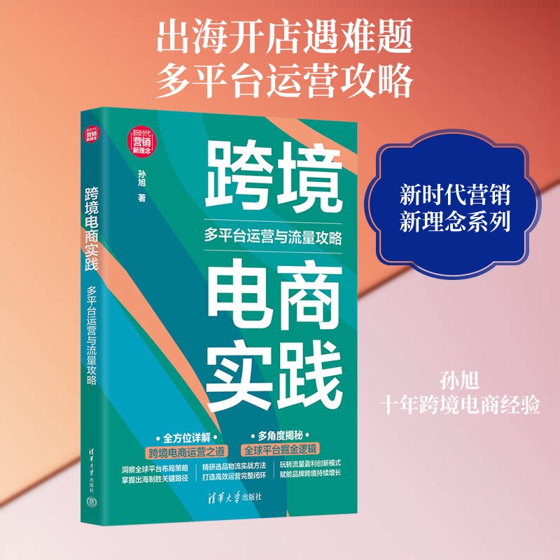 跨境电商实践：多平台运营与流量攻略 跨境电商实战 多平台运营 流量获取攻略 店铺优化技巧 数据分析方法 9787302706694