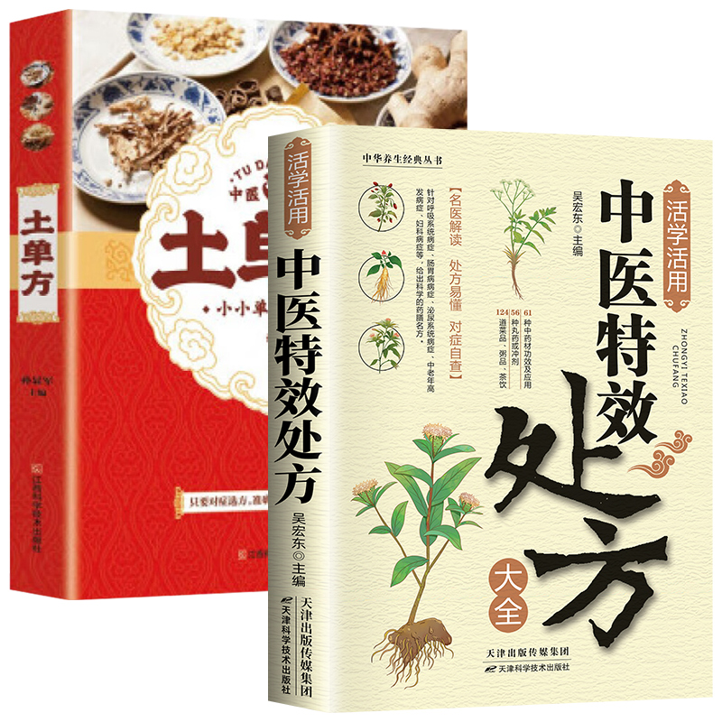 正版包邮 两册 活学活用中医处方大全+中医养生-土单方 吴宏东主编 9787574225244 天津科学技术出版社