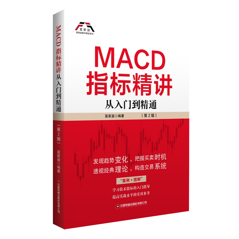 MACD指标精讲 从入门到精通(第2版) 金融新手入门 第2版更新 实战详解 图解 ISBN9787504780737