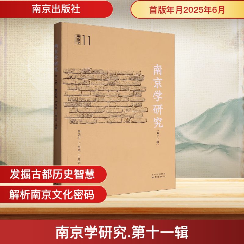 正版包邮 南京学研究(十辑) 曹劲松,卢海鸣,王延光 主编 编 9787553354484 南京出版社