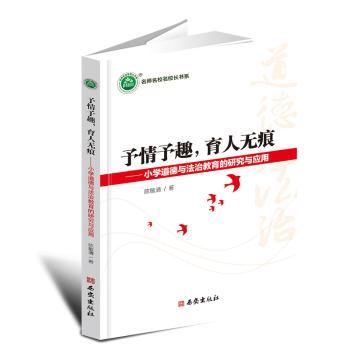 予情予趣,育人无痕——小学道德与法治教育的研究与应用 小学教师教学参考 德育启蒙案例 实操指南 图文 ISBN9787554179307