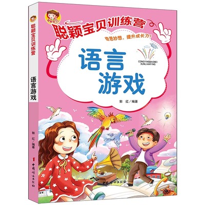 正版包邮 《聪颖宝贝训练营·语言游戏》 郭红 9787512720732 中国妇女出版社