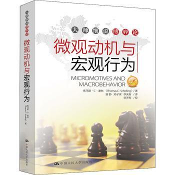 正版包邮 微观动机与宏观行为 [美]托马斯·C.谢林 9787300162492 中国人民大学出版社有限公司