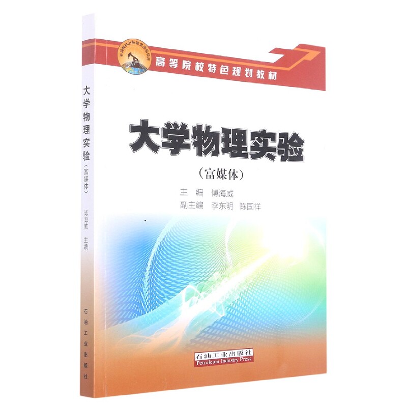 正版包邮 大学物理实验(富媒体高等院校特色规划教材) 编者:傅海威|责编:谭玉杰 9787518347193 石油工业