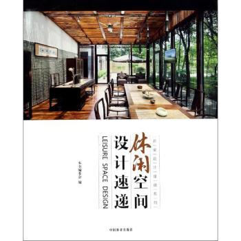休闲空间设计速递 新手入门 专业解析 经典案例 全彩插图 提升审美 空间规划 实用技巧 软装设计9787503875557