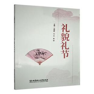 正版包邮 礼貌礼节 王建斌,刘剑,姜娜 9787576336122 北京理工大学出版社有限责任公司