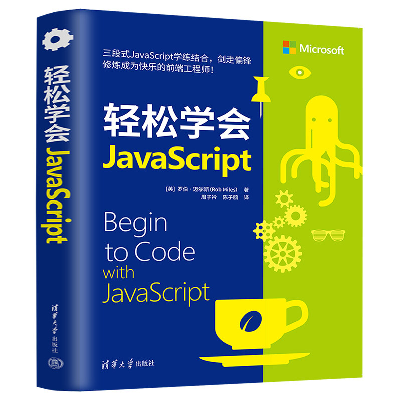 轻松学会JavaScript 零基础入门教程 JavaScript轻松学 前端开发实战 代码实例详解 项目开发案例 网页交互实现 9787302600534