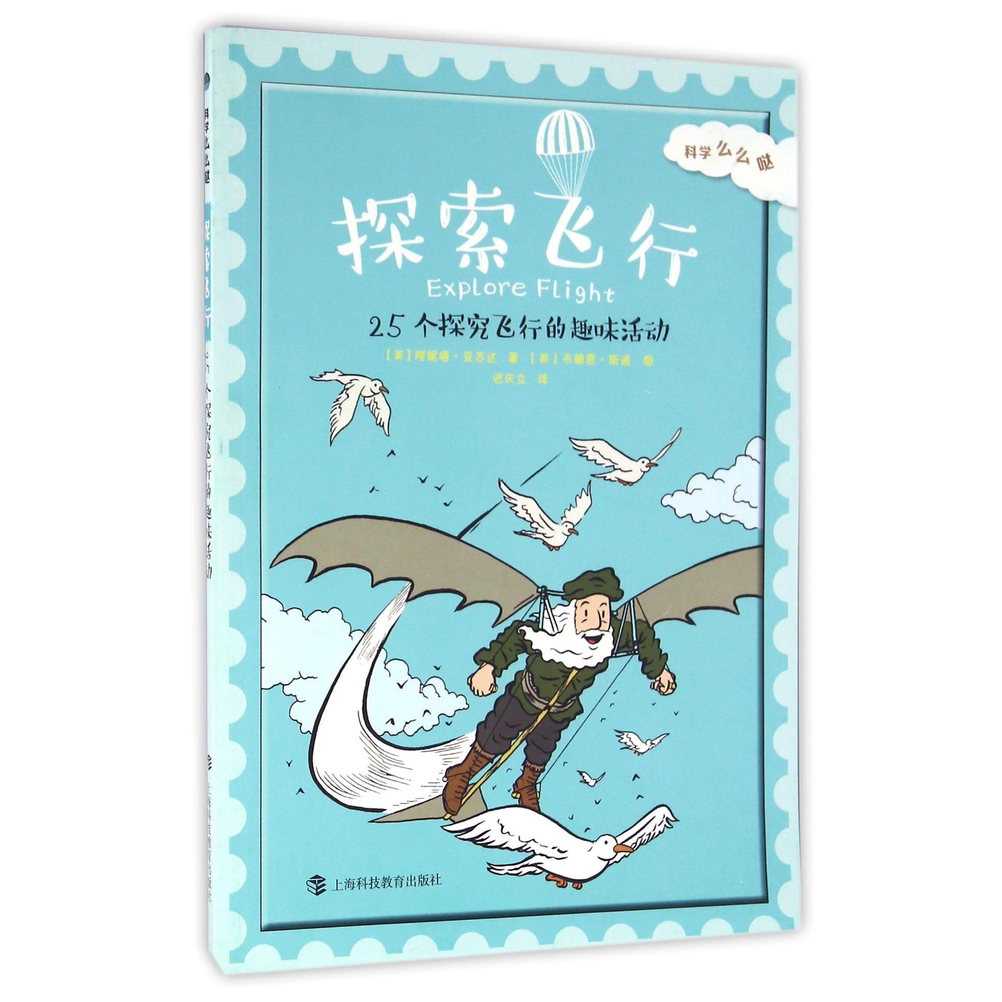 正版包邮 探索飞行(25个探究飞行的趣味活动)/科学么么哒 (美)阿妮塔·亚苏达|译者:迟庆立|绘画:(美)布赖恩·斯通 9787542864024