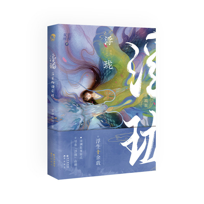 正版包邮 浮生物语前传.浮珑（青春玄幻小说） 裟椤双树 9787549236374 长江出版社