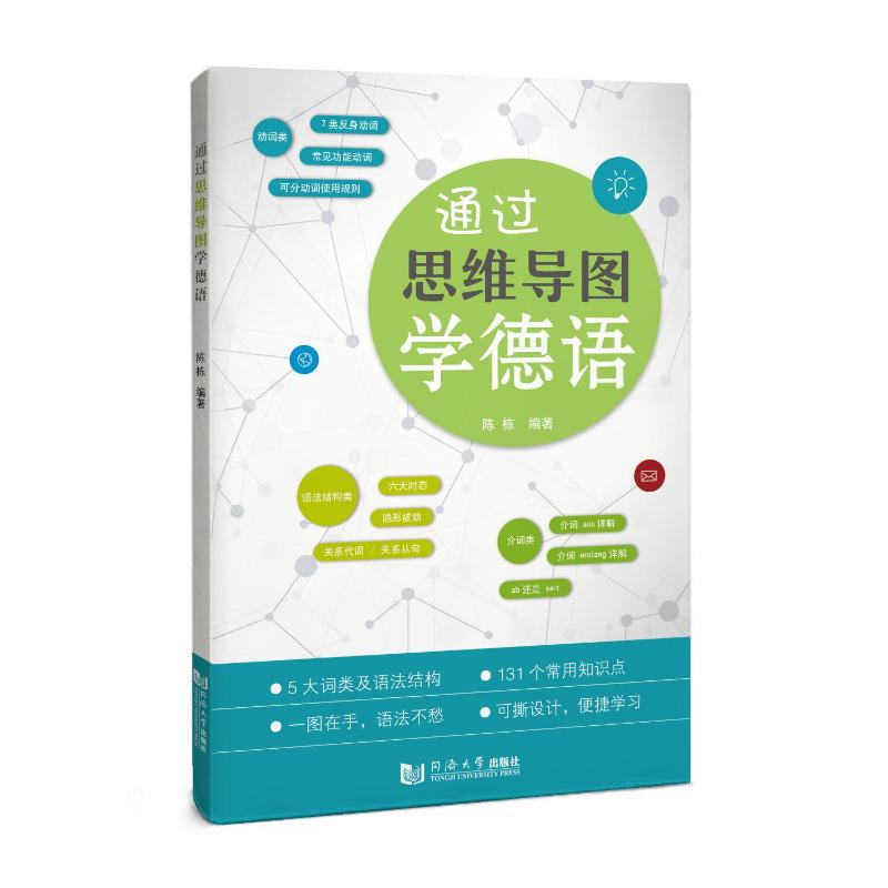 通过思维导图学德语 告别德语死记硬背 零基础自学 快速掌握语法 青少年适用 9787576512571