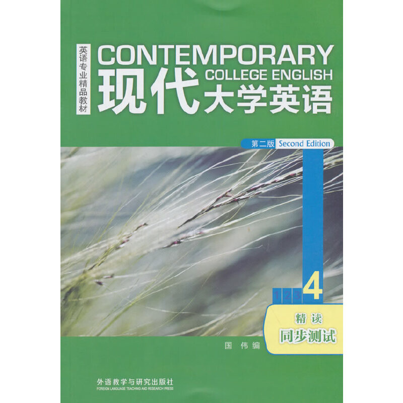 现代英语(第二版)(精读)(4)(同步测试)(2018版) 现代英语精读4 第二版教材 同步测试题 2018版更新 英语资料 9787513527934