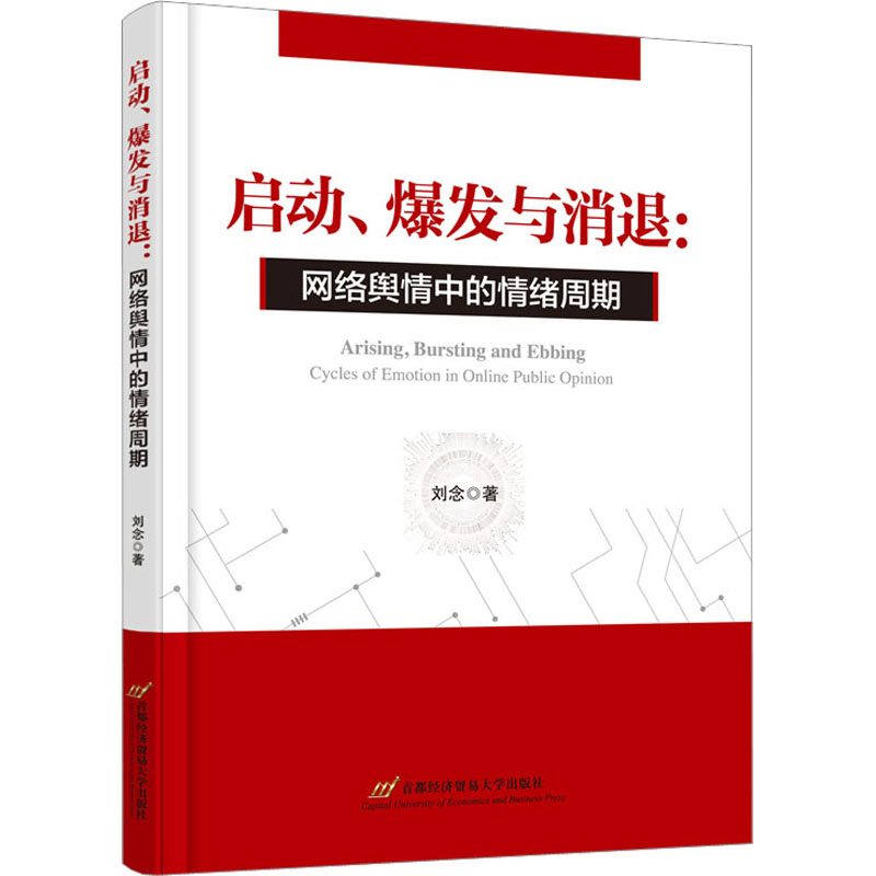 启动爆发与消退:网络舆情中的情绪周期 情绪周期理论 舆情分析方法 实战案例解析 专家深度解析 全彩图解分析9787563833528