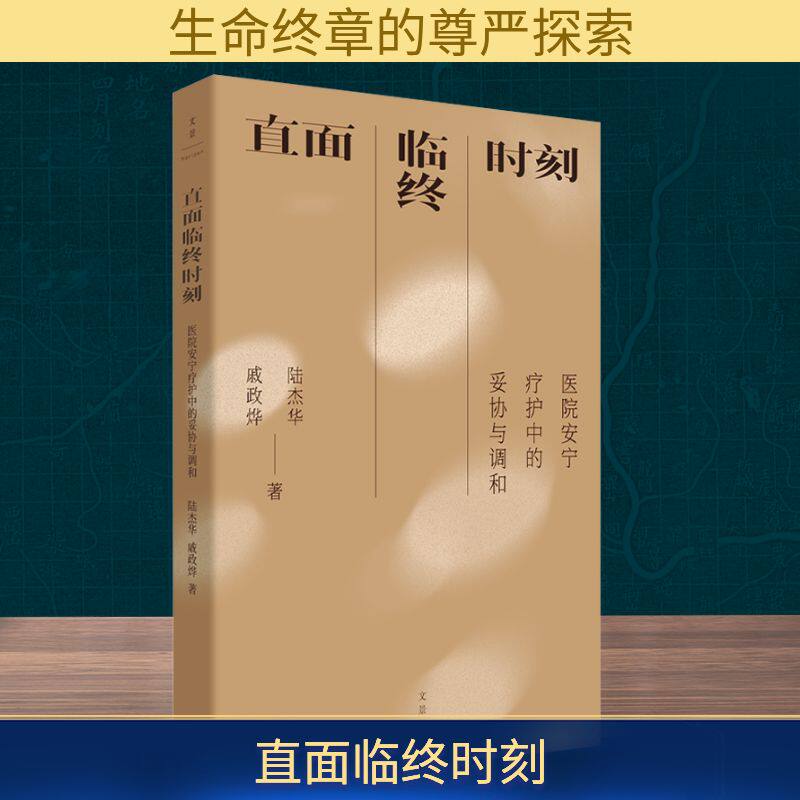 直面临终时刻 医院安宁疗护中的妥协与调和 临终家属 解读实操指南 含真实医院案例 上海人民出版社9787208195110