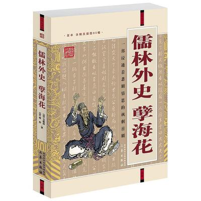 正版包邮 儒林外史.孽海花 [清] 吴趼人　著 9787805467962 三秦出版社
