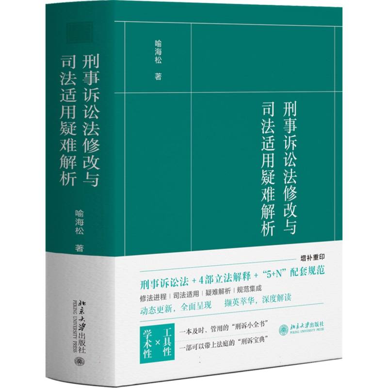 正版包邮 刑事诉讼法修改与司法适用疑难解析 喻海松 著 9787301320969 北京大学