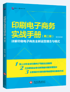 正版新书印刷电子商务实战手册(第2版)殷庆璋编著 9787514213683文化发展出版社