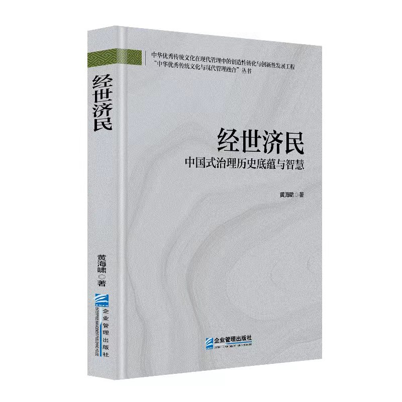 经世济民：中国式治理历史底蕴与智慧 青少年历史启蒙 企业管理智慧 专家解读 精美装帧 9787516430040