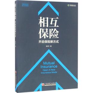 包邮 中国经济出版 相互保险 9787513647014 社 陈辉著 正版