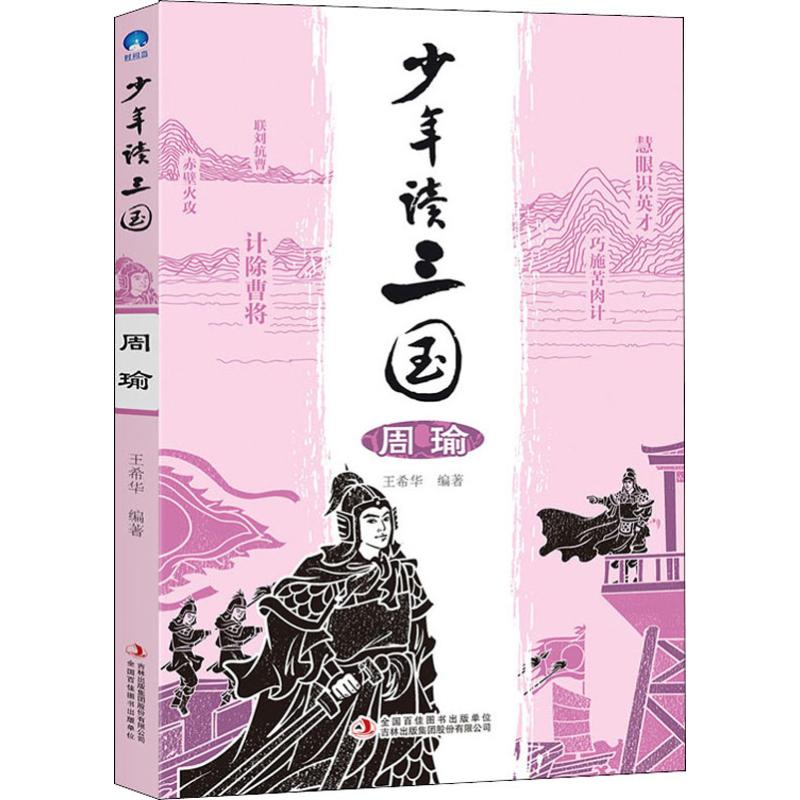 少年读三国(周瑜) 少年读三国 周瑜人物传记 青少年历史读物 三国名将故事 赤壁之战解析 谋略智慧解读 9787558163999