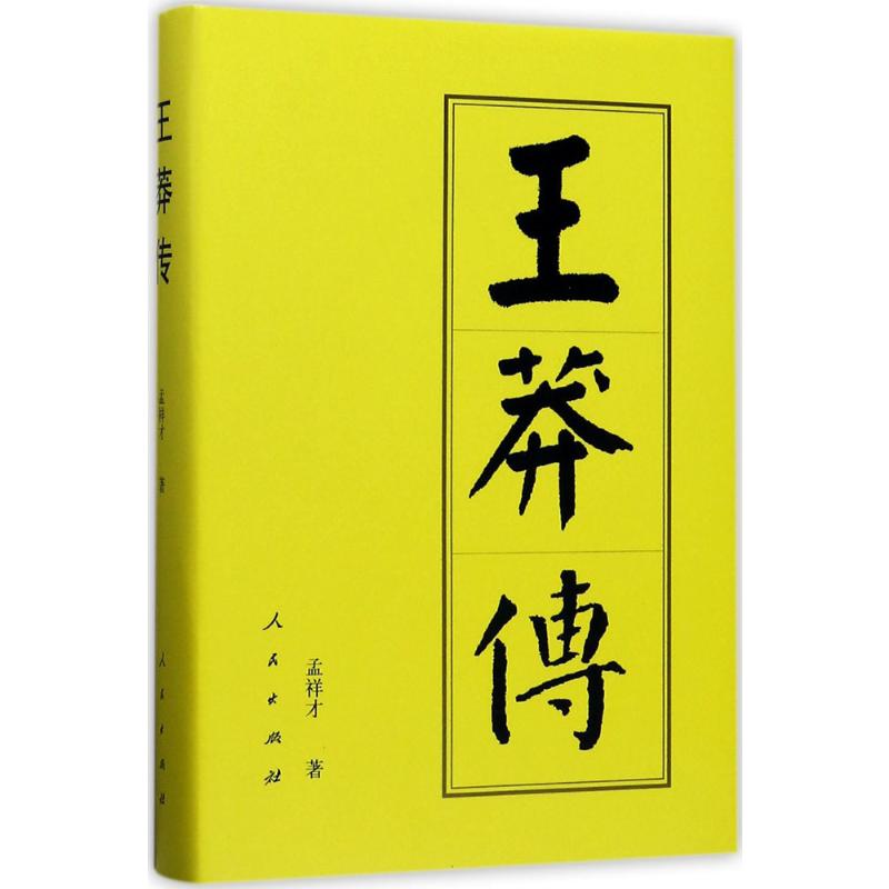 王莽传 王莽传记 新朝建立始末 篡汉历史 改革措施解析 西汉末年政治 历史人物传记 争议历史评价 古代帝王权谋 9787010178028