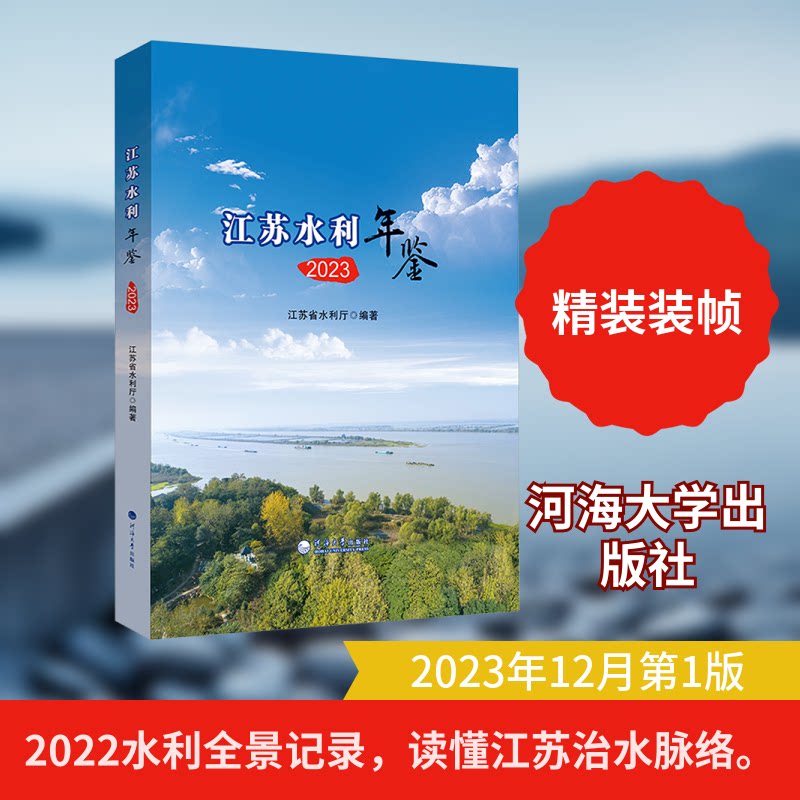 江苏水利年鉴2023 数据 工程案例 政策解读 技术手册 生态水利 防灾减灾 历史数据 成果9787563088393