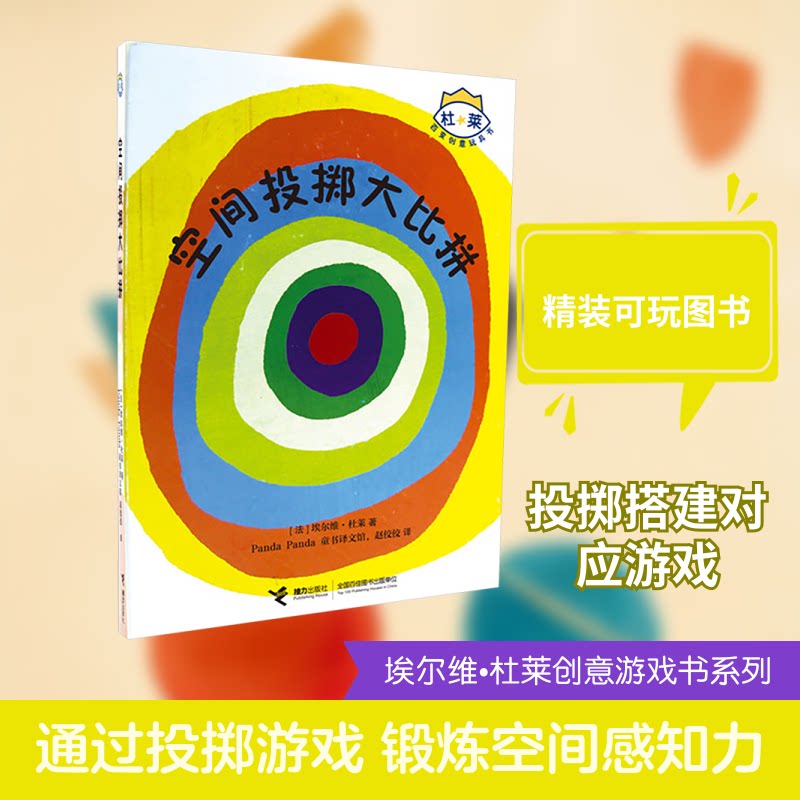 杜莱百变创意玩具书 空间投掷大比拼 空间投掷大比拼 亲子互动 空间认知 投掷游戏 益智启蒙 创意玩法9787544839747
