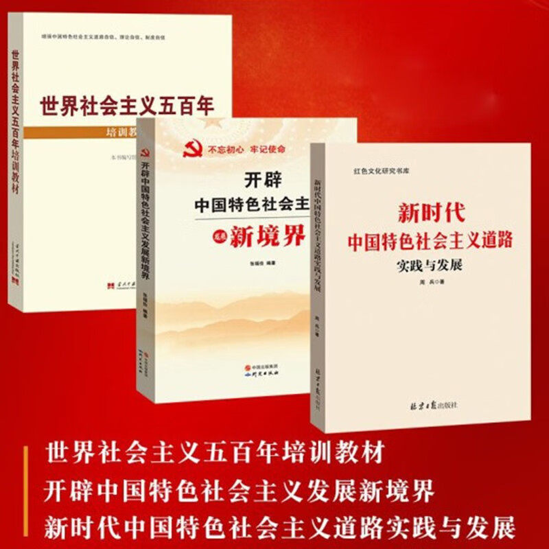 正版现货 套装三册 世界社会主义五百年培训教材+开辟中国特色社会主义发展新境界+新时代中国特色社会主义道路实践与发展