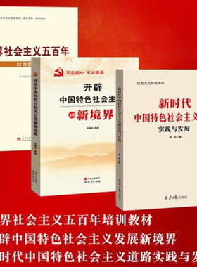正版现货 套装三册 世界社会主义五百年培训教材+开辟中国特色社会主义发展新境界+新时代中国特色社会主义道路实践与发展