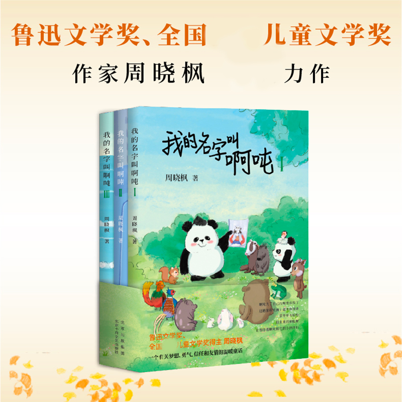 正版包邮 我的名字叫啊吨：全3册 周晓枫 著，爱心树童书 出品 9787530223413 北京十月文艺出版社
