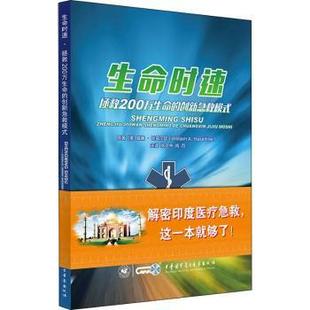 创新急救模式 美 原著 包邮 9787830051631 A·Haseltine 生命时速：拯救200万生命 William 正版 威廉·哈兹尔廷