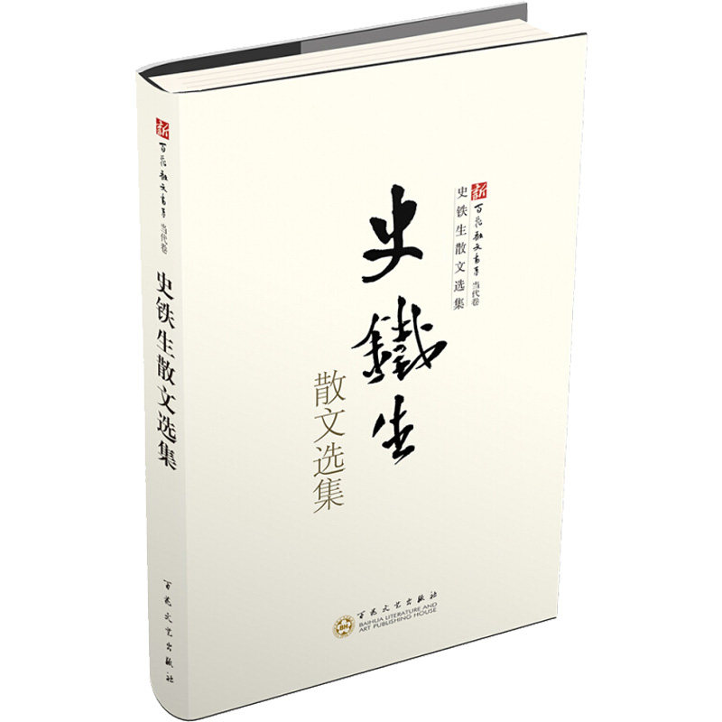 史铁生散文选集 史铁生散文精选 生命哲思之作 地坛回忆散文 文学经典作品 对母思念之笔 人生苦难感悟 9787530659311