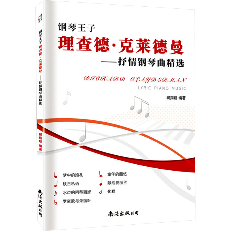 正版包邮 钢琴王子理查德·克莱德曼——抒情钢琴曲精选 臧翔翔 编 9787573501899 南海出版公司