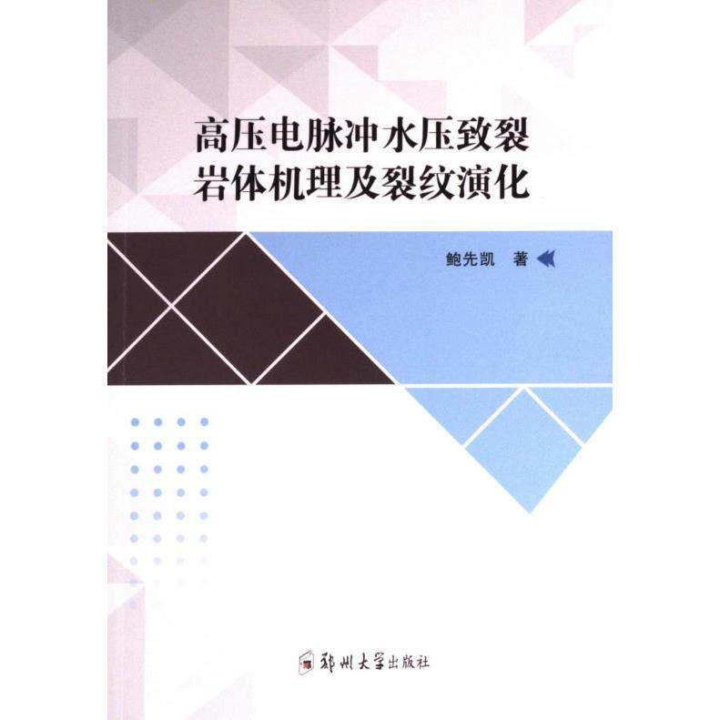 高压电脉冲水压致裂岩体机理及裂纹演化 专业解析工程应用技术原理实战案例地质分析工程技术达人9787564597313
