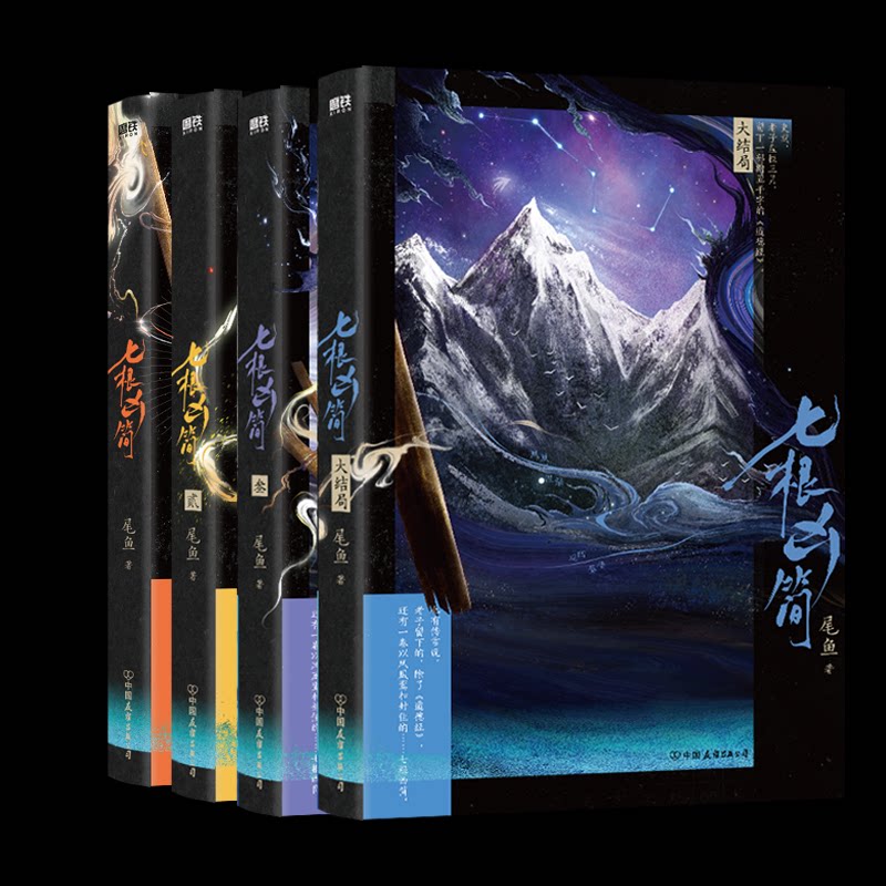 正版包邮 七根凶简系列4册 尾鱼 9787505742543 中国友谊