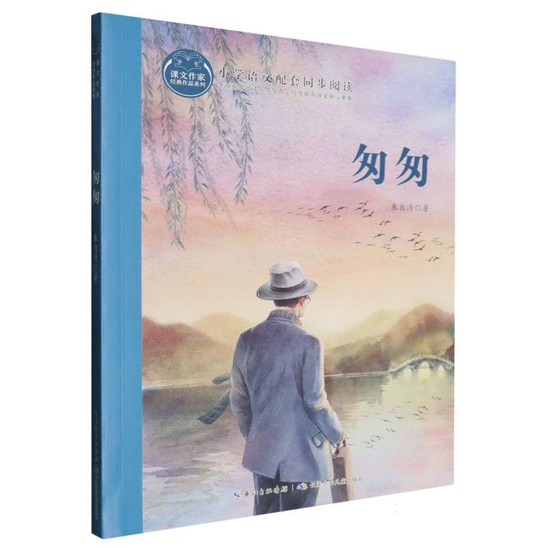 正版包邮 匆匆 朱自清| 9787572148781 长江少年儿童出版社有限公司