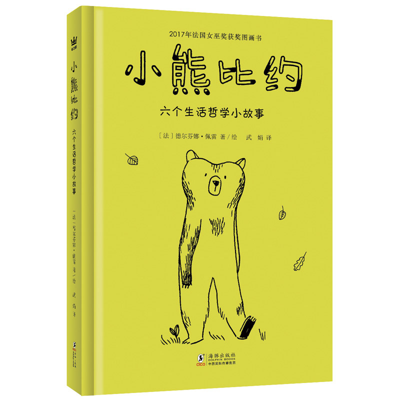 小熊比约（新） 小熊比约新篇 儿童绘本故事 子读读物 成长冒险童话 温馨亲子时光 睡前故事 经典童话绘本 9787511061584