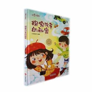 秘密 精 小月亮童书编著 正版 浙江摄影出版 探索汽车 9787551448734 社 包邮